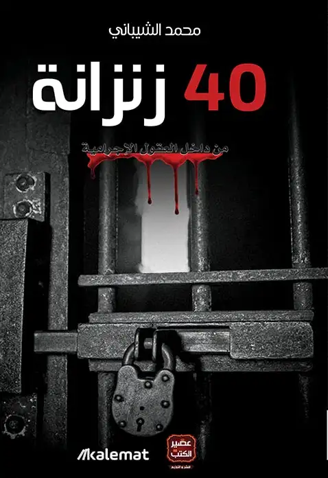 كتاب 40 زنزانة